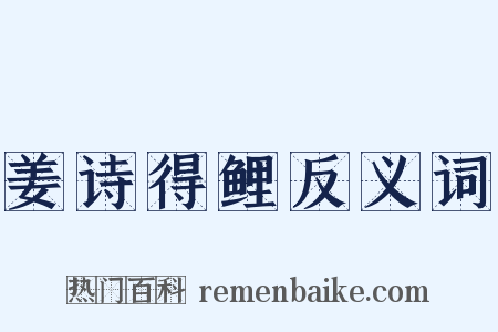 姜诗得鲤反义词是什么意思的图片